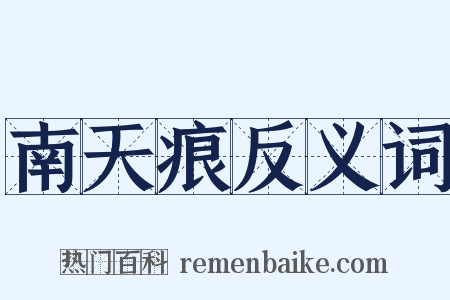 南天痕反义词是什么意思的图片